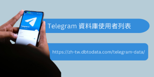 Telegram 資料庫使用者列表