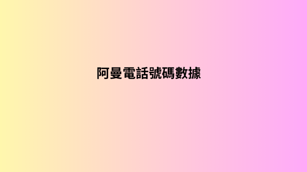 阿曼電話號碼數據