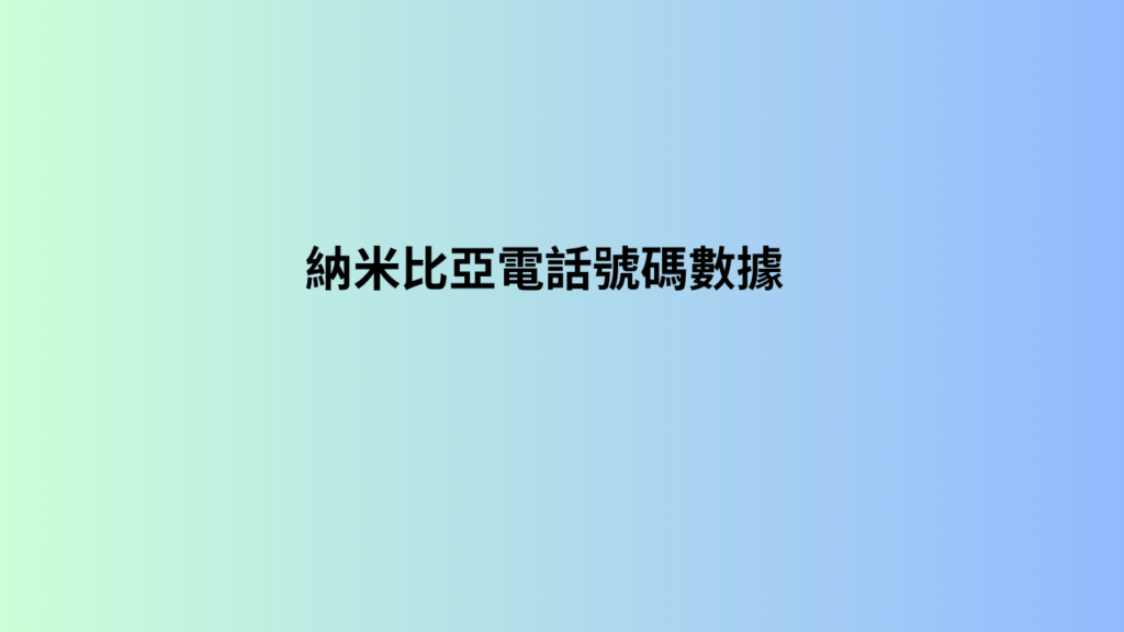  納米比亞電話號碼數據