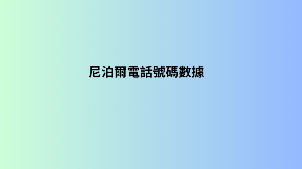  尼泊爾電話號碼數據