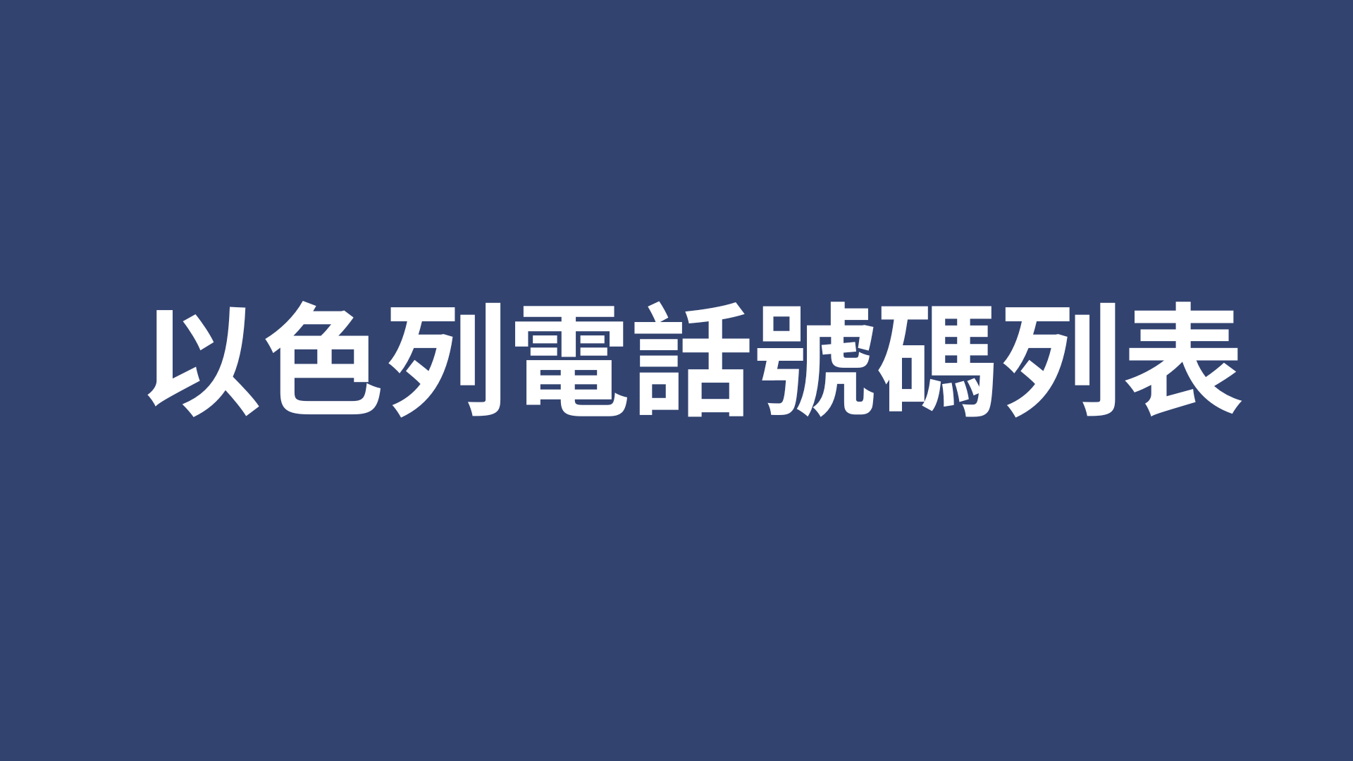 以色列電話號碼列表