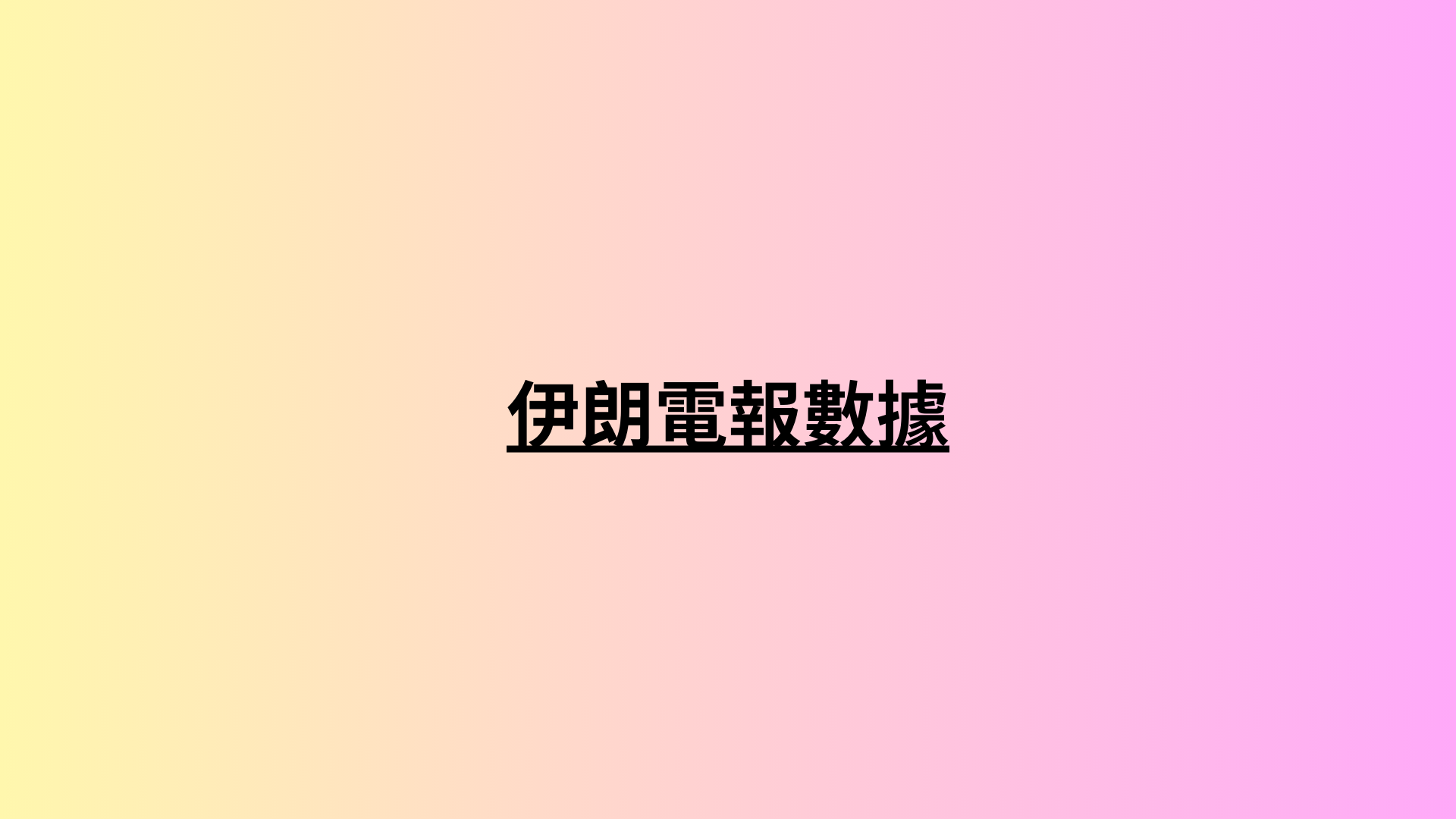 伊朗電報數據