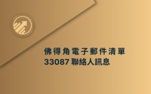 佛得角電子郵件清單 33087 聯絡人訊息