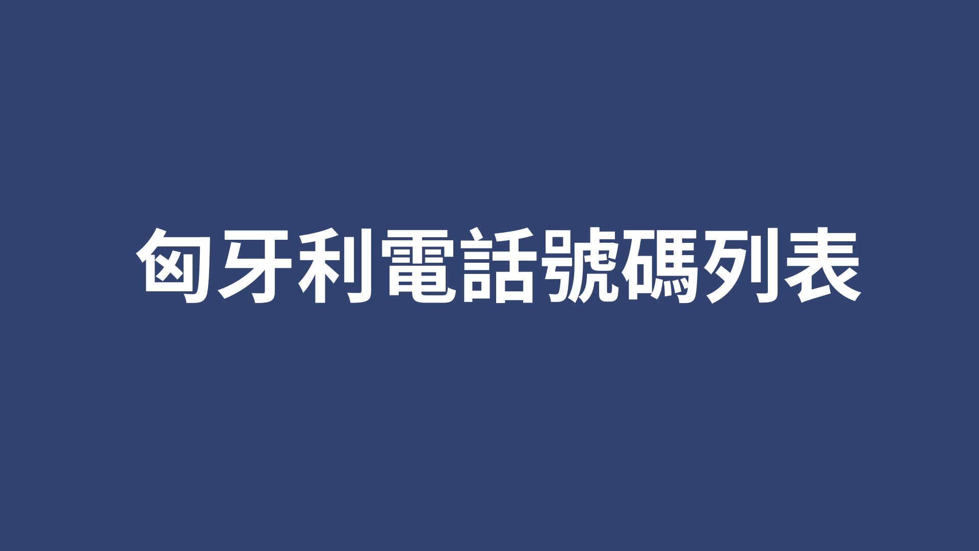 匈牙利電話號碼列表