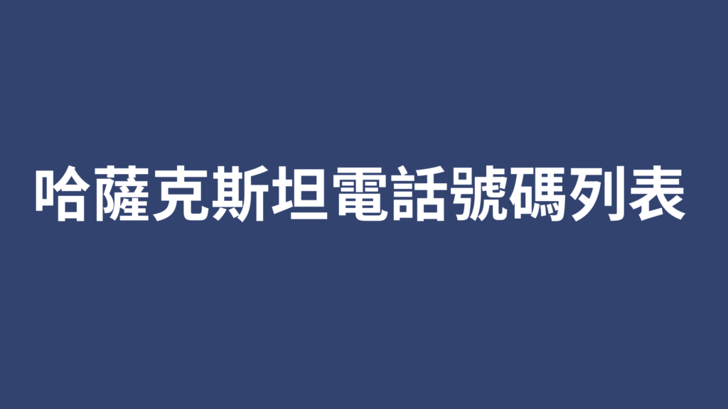 哈薩克斯坦電​​話號碼列表