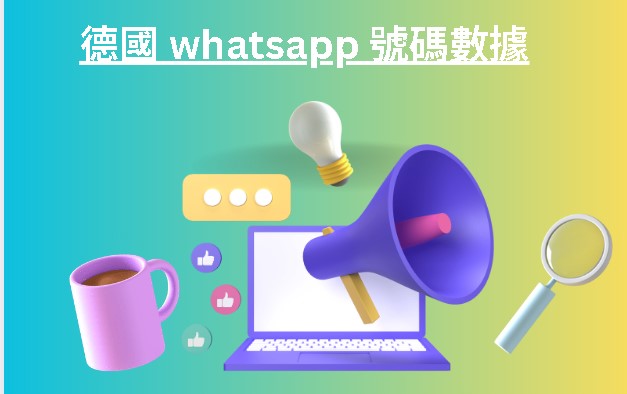 德國 whatsapp 號碼數據