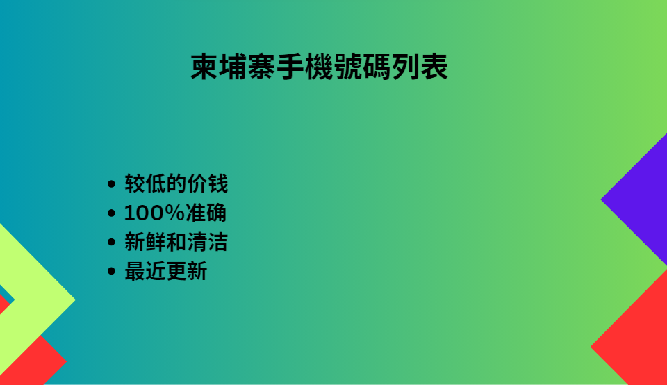 柬埔寨手機號碼列表