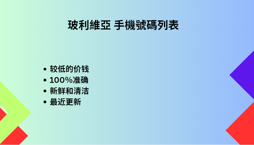 玻利維亞 手機號碼列表