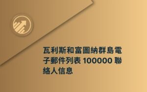 瓦利斯和富圖納群島電子郵件列表 100000 聯絡人信息