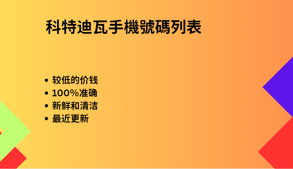 科特迪瓦手機號碼列表