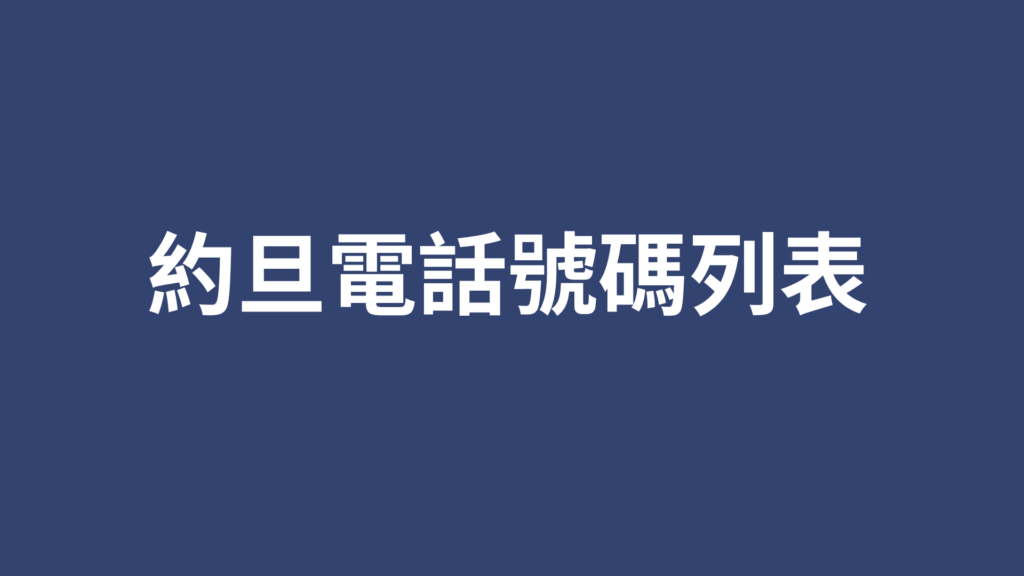 約旦電話號碼列表