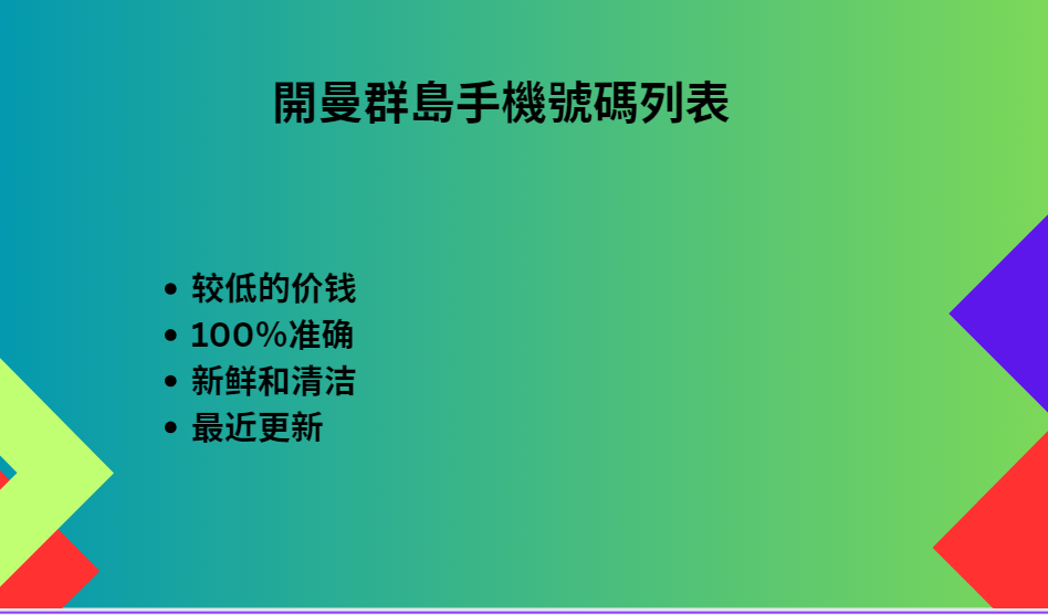 開曼群島手機號碼列表