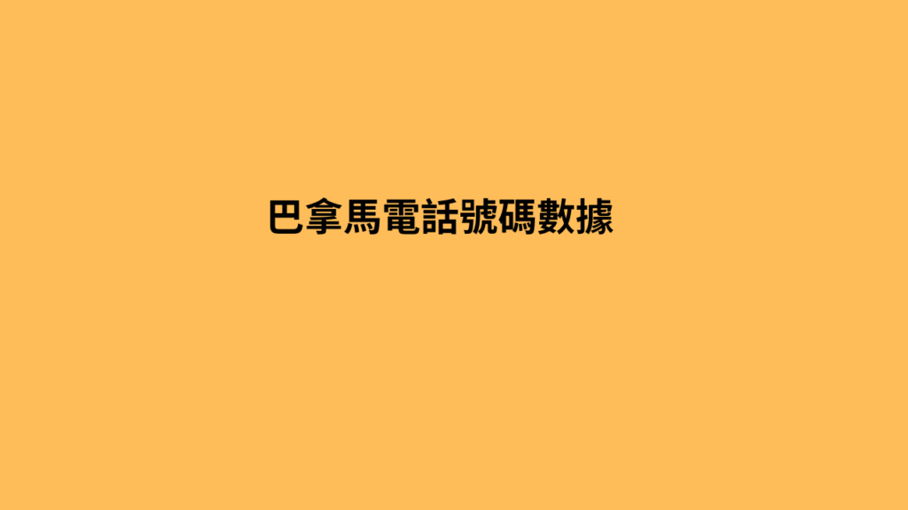  巴拿馬電話號碼數據