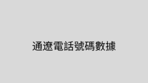 通遼電話號碼數據