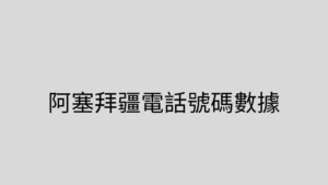 阿塞拜疆電話號碼數據