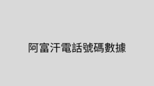 阿富汗電話號碼數據